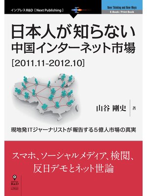 cover image of 日本人が知らない中国インターネット市場［2011.11-2012.10］　現地発ITジャーナリストが報告する5億人市場の真実